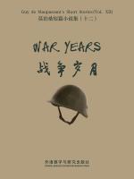 战争岁月 War Years